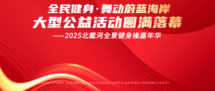 “全民健身·舞动蔚蓝海岸大型公益活动--2025北戴河...